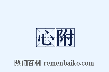 心附是什么意思的图片